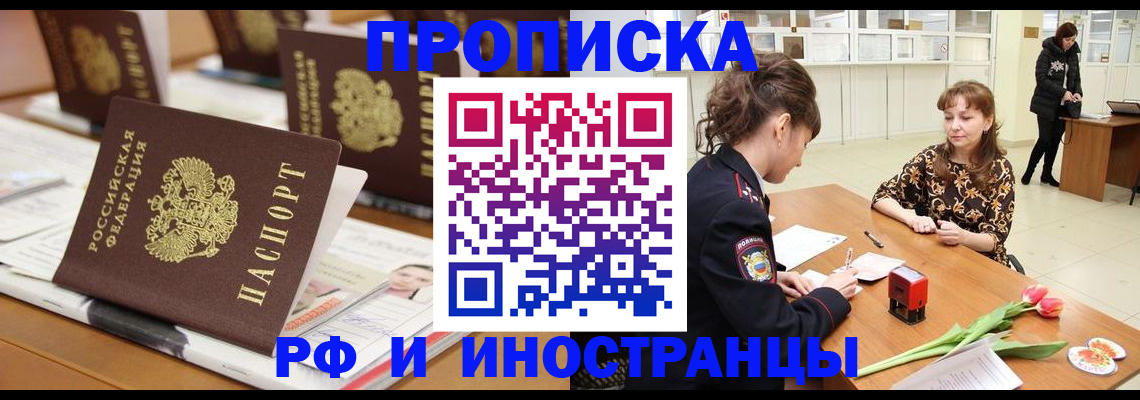 прописка 2025 в Полярном